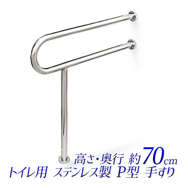 トイレ用手すり ステンレス製/高さ72cm 奥行70cm 握り径32mm/トイレ介助バーP型/一般住宅タンク付き洋式トイレ用