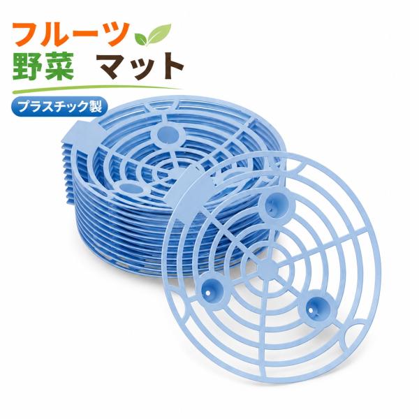 野菜マット フルーツマット 青 10セット スイカ 果実マット プラスチック製で長持ち