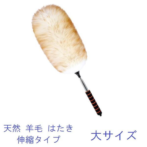 天然 羊毛はたき 伸縮タイプ 大サイズ ナチュラルウール100%のハタキ ふわふわホコリ取り