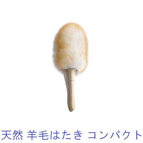 天然 羊毛はたき 小サイズ ナチュラルウール100% 手のひらサイズ ハタキ ふわふわホコリ取り