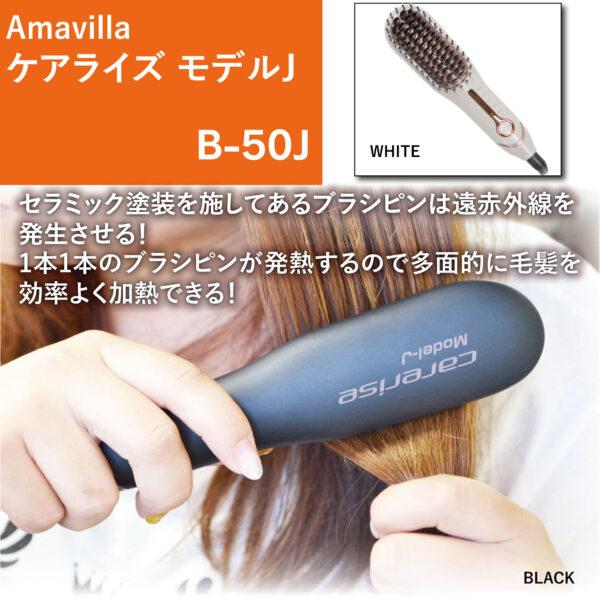 ケアライズ モデルJ ブラシアイロン ホワイト B-50J カールアイロン ストレートアイロン 梅雨 寝ぐせ プレゼント クリスマス 母の日