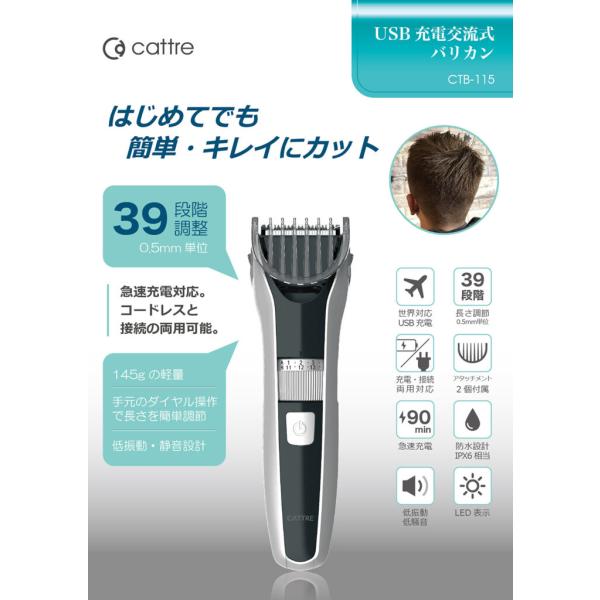 Cattre(カトレ) 電動バリカン ヘアーカッター USB充電式 水洗い可 交流式　散髪用 子供・家庭・業務用　CTB-115