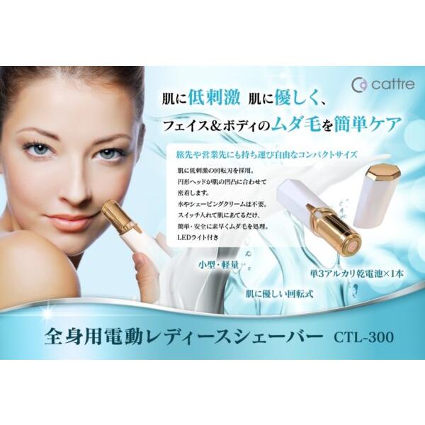 Cattre(カトレ) 全身用 電動レディースシェーバー 顔そり 全身 電動 フェイス シェーバー フェイスシェーバー カミソリ 剃刀 ムダ毛 女性用