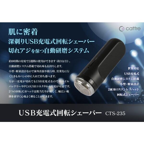 Cattre(カトレ) 回転式メンズシェーバー 小型 3枚刃 USB充電式 CTS-235 電気シェーバー 髭剃り ひげそり コンパクトサイズ