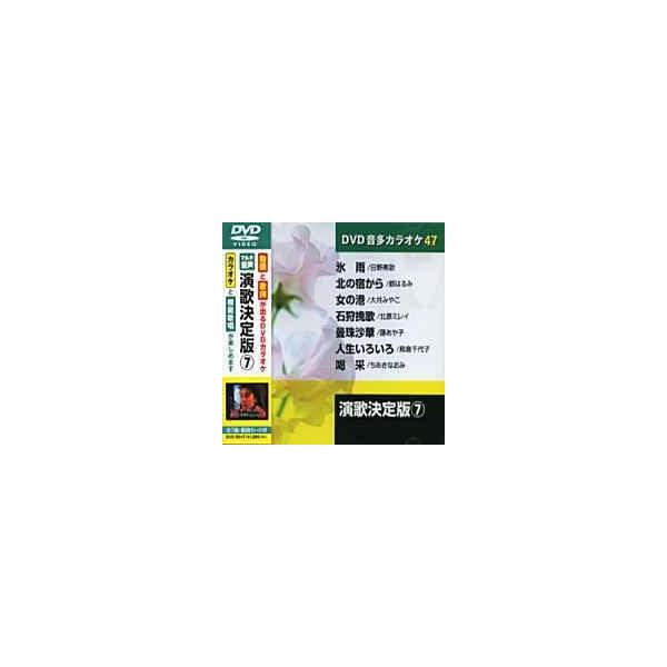 演歌決定版 7 (カラオケDVD/模範歌唱)
