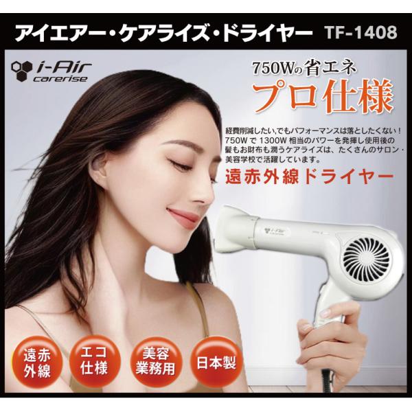アイエアー ケアライズ 遠赤外線ドライヤー TF-1408 750W 速乾 大風量 ヘアケア i-Air carerise  TF-1408ドライヤー オフホワイト/ピアノレッド