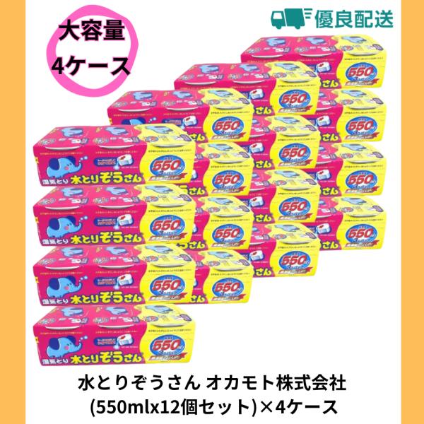 名称 水とりぞうさん オカモト株式会社 (550mlx12個セット)×4ケース 湿気とり 業務用メーカー　オカモト株式会社内容量  (550mlx12個セット)×4ケース押入れやクローゼットの湿気を吸い取ります。ご使用の際のご注意薬剤やたま...