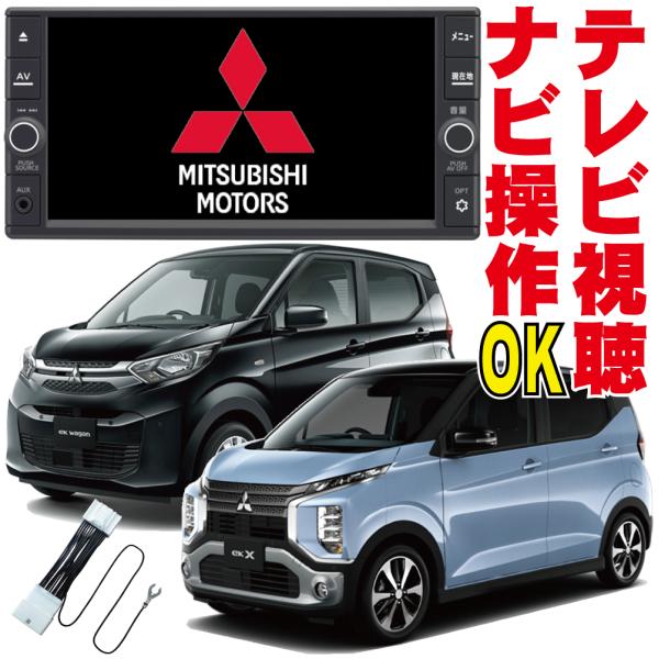 テレビキット ekクロス ekワゴン ekスペース 走行中 見れる 操作