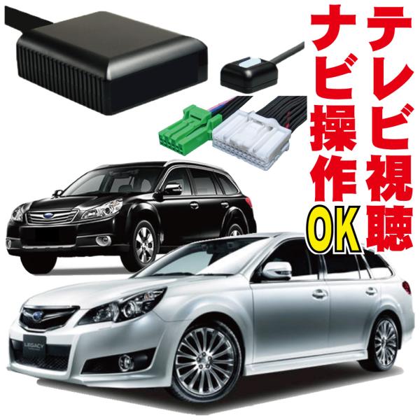 レガシィワゴン アウトバック B4 テレビ ナビキット キャンセラー スバル 走行中 TV 視聴 ナビ操作 目的地設定 BRF BRG BRM BM9 BMM 