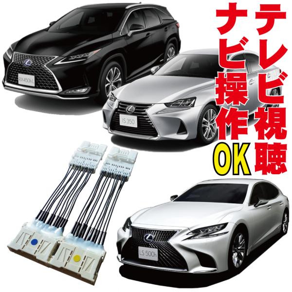 レクサス　NX TVキャンセラー　未開封　未使用 OBD車検＆LCAエラー対応 後付けスイッチ無し!】レクサス RX/NX