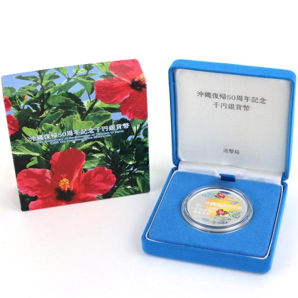 沖縄復帰50周年記念 千円銀貨幣 純銀 99.9% SV1000 31.1g 銀貨幣セット