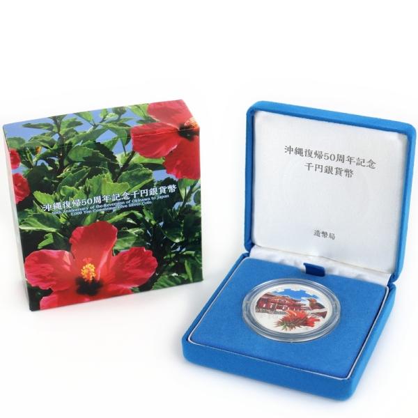 沖縄復帰50周年記念 千円銀貨幣 純銀 99.9% SV1000 31.1g 銀貨幣セット