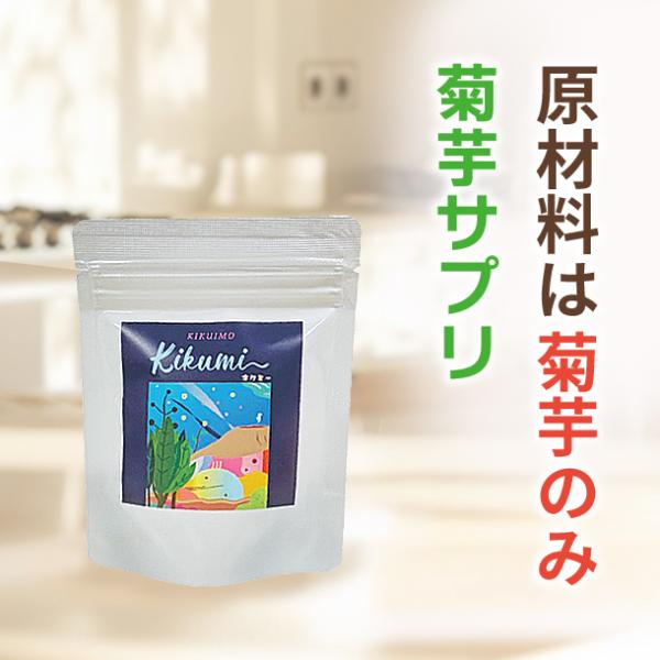 原材料は菊芋のみ。糖の吸収、血糖値の上昇、腸内環境をサポートする菊芋サプリ。