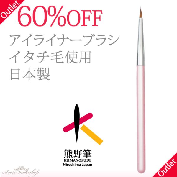 最終入荷【60％OFF】 熊野筆 - アイライナーブラシ （／イタチ毛  
