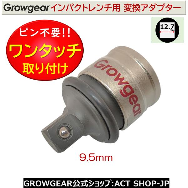 [Release date: July 26, 2023]インパクトレンチ アダプター 差込角12.7 → 9.5 変換 インパクトアダプター ピン不要・特徴：ピンが要らない！インパクトレンチ用変換アダプター12.7→9.5・差込角：12....