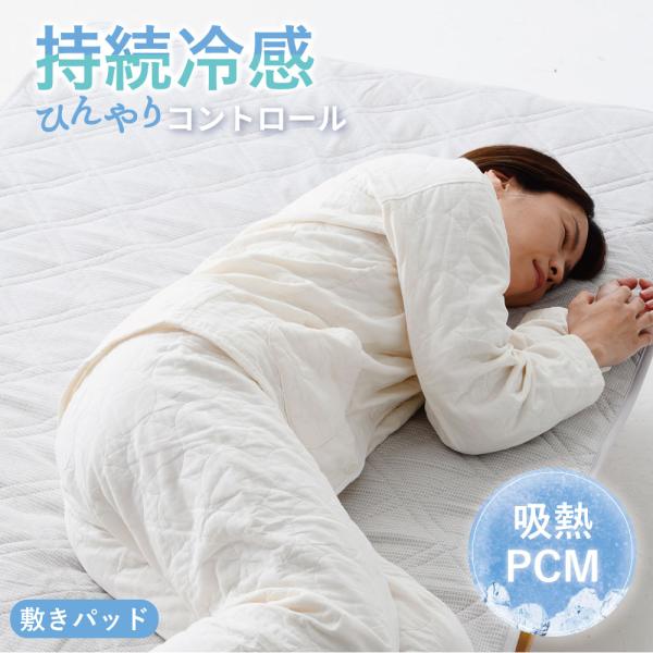 新品未使用　D 140×205 接触冷感敷きパッド ひんやり敷きパッド 冷感 敷パッド 接触冷感 吸熱 PCM ダブル 140