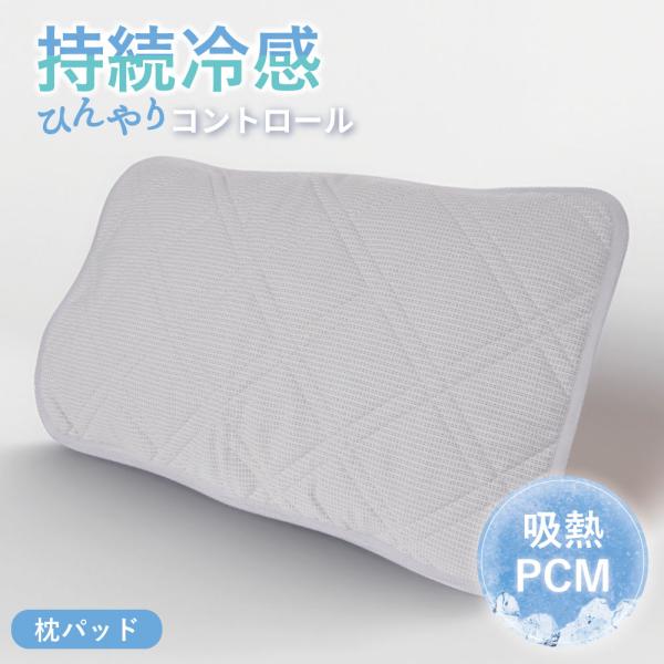 ひんやり枕パッド 冷感 ピローパッド 接触冷感 吸熱 PCM  大判50×70cm