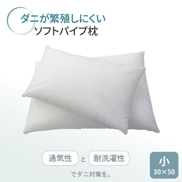 パイプ枕 小 30×50cm ダニゼロック.S.P 日本製 ソフト 高さ調整 詰め替え 洗える 清潔 通気性