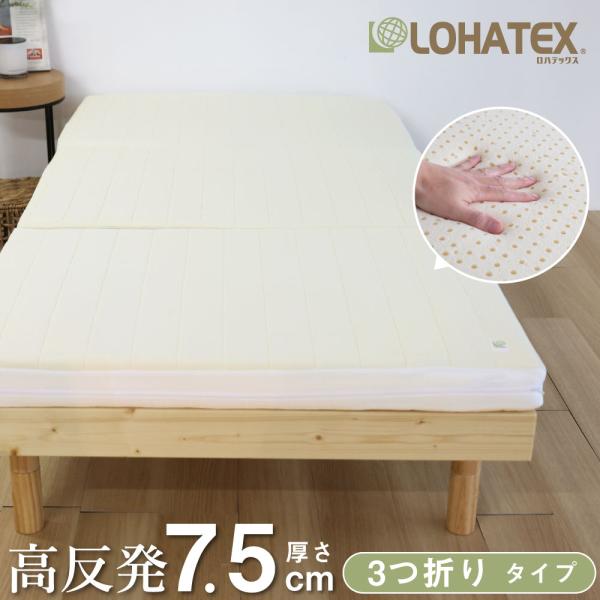 ロハテックス★ラテックス★マットレス★シングル LOHATEX 三つ折り 高反発ラテックス 7.5cm 7ゾーン マットレス