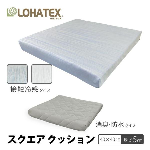 スクエアクッション 40×40×5cm ラテックス 【厚さ5cm】LOHATEX高反発 クッション LOHATEX 寝具 おすすめ