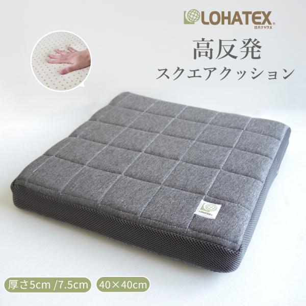 【厚さ5cm】LOHATEX スクエアクッション 40×40cm ラテックス 高反発 クッション LOHATEX 寝具 おすすめ