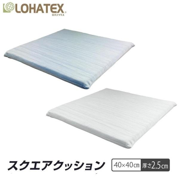 スクエアクッション 40×40×2.5cm ラテックス 【厚さ2.5cm】LOHATEX高反発 クッション LOHATEX 寝具 おすすめ