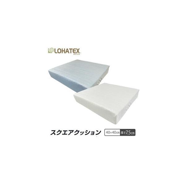 スクエアクッション 40×40×7.5cm ラテックス 【厚さ7.5cm】LOHATEX高反発 クッション LOHATEX 寝具 おすすめ