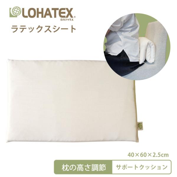ラテックスシート 30×50×2.5cm(厚さ2.5cm)  アウトカバー付き オーガニックコットンカバー 高反発寝具 LOHATEX 枕 の高さ調整にもお使い頂けます
