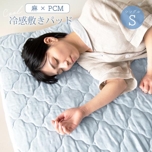 麻PCM冷感敷パッド　シングル　冷感　ひんやり　パット 暑さ対策