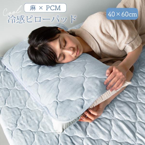 麻PCM冷感ピローパッド　40*60cm　冷感　ひんやり　パット 暑さ対策