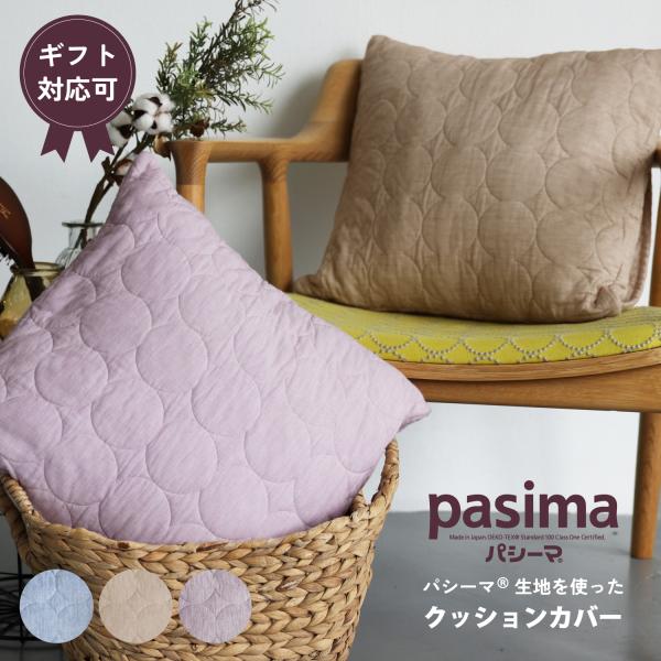 【プレゼント・ギフト用 ラッピング代込み】パシーマ の生地を使った  クッションカバー 45×45cm 正方形 スクエアクッション カバー 綿100% ガーゼ pasima