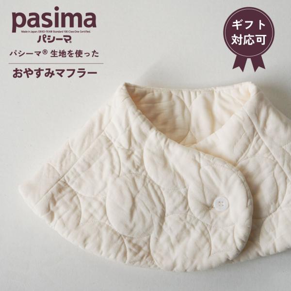 【プレゼント・ギフト用 ラッピング代込み】パシーマ の生地を使った  おやすみマフラー 綿100% ガーゼ pasima 送料無料 グッズ 温め 春 夏 秋 冬 首まわり