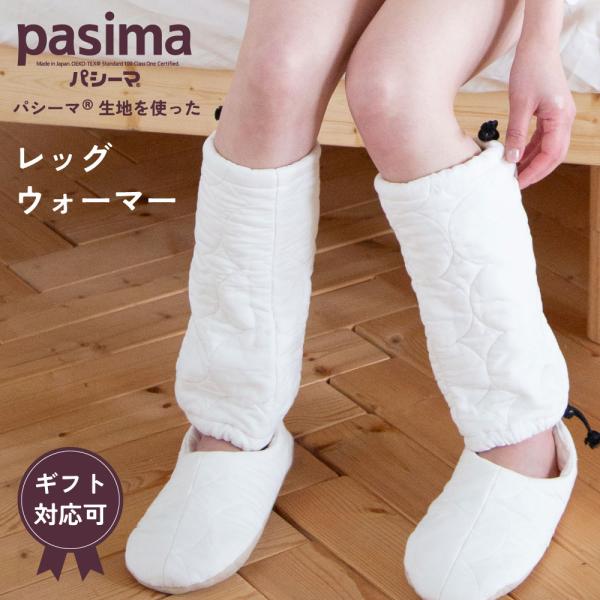 【プレゼント・ギフト用 ラッピング代込み】パシーマ の生地を使った  レッグウォーマー　Mサイズ　Lサイズ