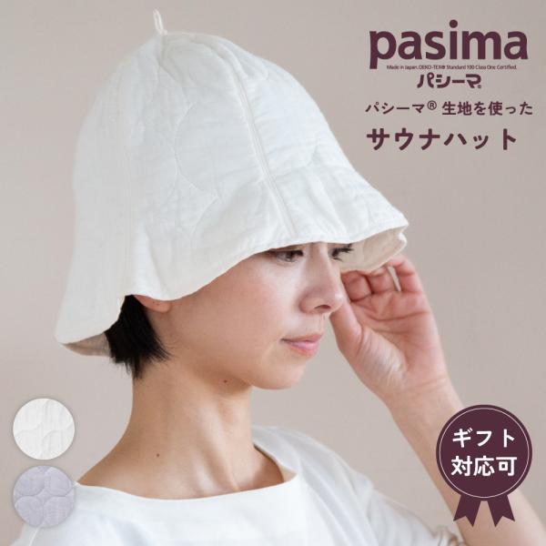 パシーマの生地を使ったサウナハット