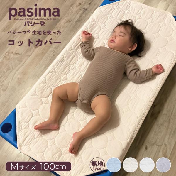 パシーマ コットカバーサイズサイズL60cm×135cm生地綿100％(精製されたガーゼ)中綿綿(脱脂綿)85％,ポリエステル15％こだわり仕様の年中使えるガーゼ＆脱脂綿の寝具。パシーマはエコテックススタンダード100クラスIを取得した体に...