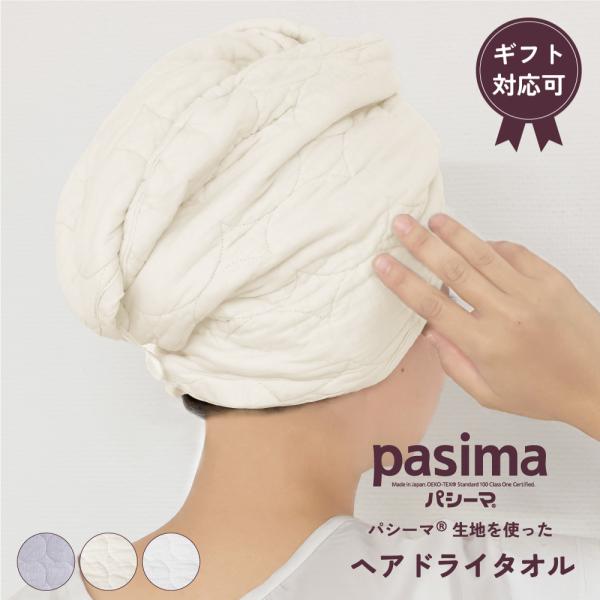 【プレゼント・ギフト用 ラッピング代込み】pasima パシーマ の生地を使った  ヘアドライタオル 66×25cm 1枚  ギフト