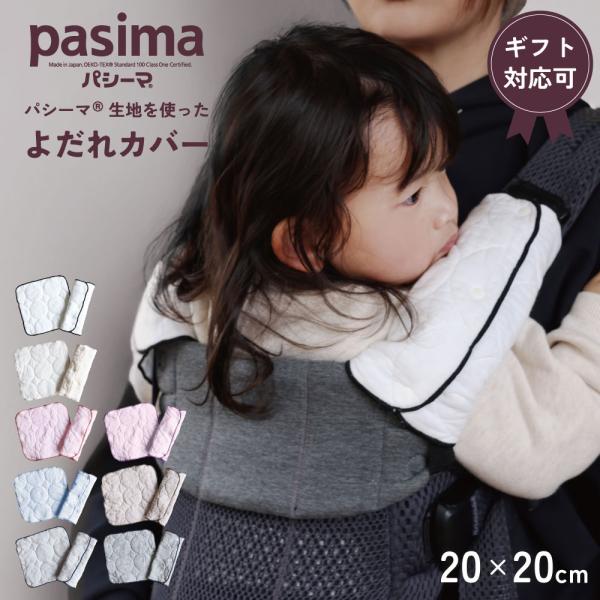 【プレゼント・ギフト用 ラッピング代込み】【メール便なら送料無料】 pasima パシーマ の生地を使った   よだれカバー 20×20cm  ギフト