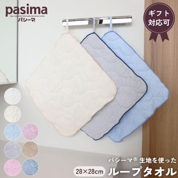 【プレゼント・ギフト用 ラッピング代込み】【メール便なら送料無料】 pasima パシーマ の生地を使った   ループタオル 28×28cm　1枚  キッチン ギフト