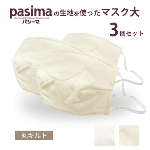 布マスク ガーゼ 大 9×15cm pasima パシーマ の生地を使った  3枚 セット パシーマ の生地を使った 生地 大サイズ 丸キルト キルト 布 マスク