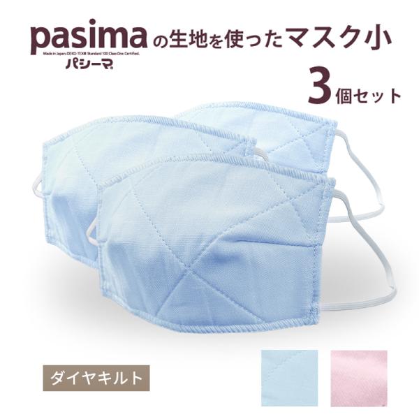 布マスク ガーゼ 小 7×13cm pasima パシーマ の生地を使った  3枚 セット パシーマ の生地を使った 生地 小サイズ ダイヤキルト 布 マスク 日本製