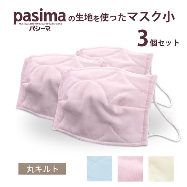 布マスク ガーゼ 小 7×13cm pasima パシーマ の生地を使った  3枚 セット パシーマ の生地を使った 生地 小サイズ 丸キルト キルト 布 マスク 日本製  洗濯