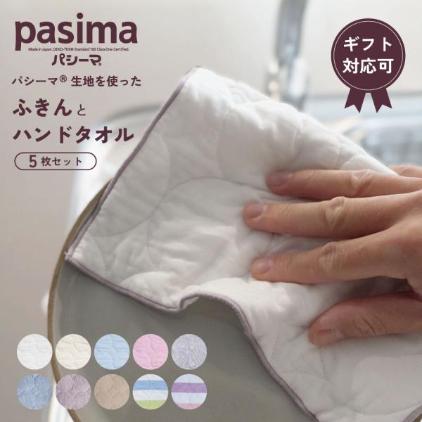 【プレゼント・ギフト用 ラッピング代込み】pasima  ハンドタオル 25×25cm ふきん 40×25cm よりどり5枚セット  お好きなアイテムを５枚選んでご注文ください