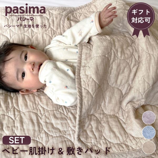 パシーマ ベビー 敷きパッド＆肌掛けセットサイズ 敷きパッド：60*90ｃｍ肌掛け：60*70ｃｍ生地 綿100％(精製されたガーゼ)中綿 綿(脱脂綿)85％,ポリエステル15％こだわり仕様の年中使えるガーゼ＆脱脂綿の寝具。パシーマはエコテ...