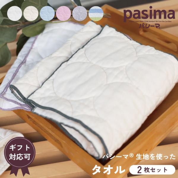 【プレゼント・ギフト用 ラッピング代込み】パシーマ の生地を使った  タオル 選り取り２枚セット綿100% ガーゼ pasima グッズ  2枚入り 贈り物 普段使い