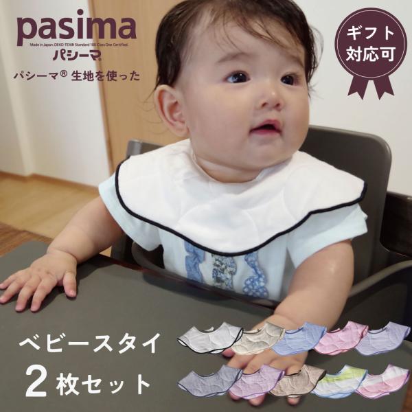 【プレゼント・ギフト用 ラッピング代込み】パシーマ の生地を使った  ベビースタイ 2枚組セット 赤ちゃん 子ども ガーゼ 無添加 綿 オールシーズン 洗える