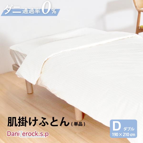 肌掛け布団 防ダニ布団 肌掛け キルトケット ダブル 防ダニ 190×210cm 日本製 ダニゼロック.S.P 防ダニ布団 綿100% 防ダニ 抗ダニ ダニ対策 アレルギー対策