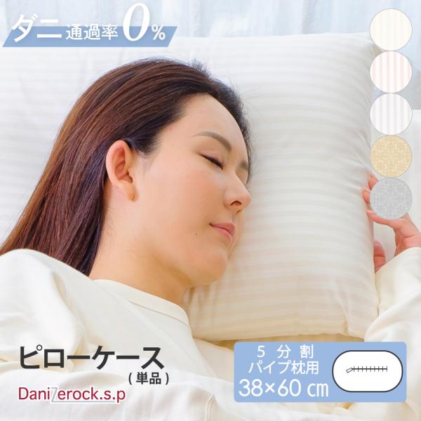 枕カバー 防ダニ 38×60cm ダニゼロック枕カバー 五分割パイプ枕専用 防ダニ 綿100% 日本製
