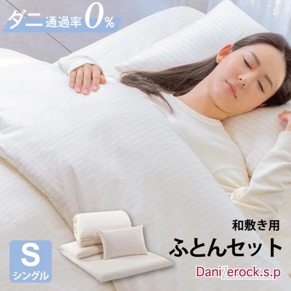 布団セット シングル 3点 掛布団 敷布団 綿枕 和敷用 防ダニ ダニゼロック.S.P ストライプ柄  綿100%