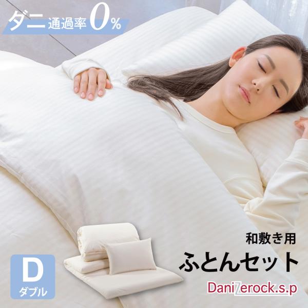 布団セット ダブル 掛布団 敷布団 綿枕2個 4点 和敷用 防ダニ ダニゼロック.S.P ストライプ柄  綿100%
