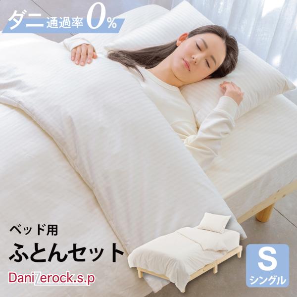 布団セット シングル 3点 掛布団 ベッドパッド 綿枕 ベッド用 防ダニ ダニゼロック .S.P ストライプ柄 綿100%